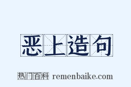 恶上造句是什么意思的图片